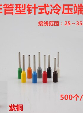 管型冷压端子VE35-16 35-22 紫铜插针式预绝缘端头 接35平方铜线