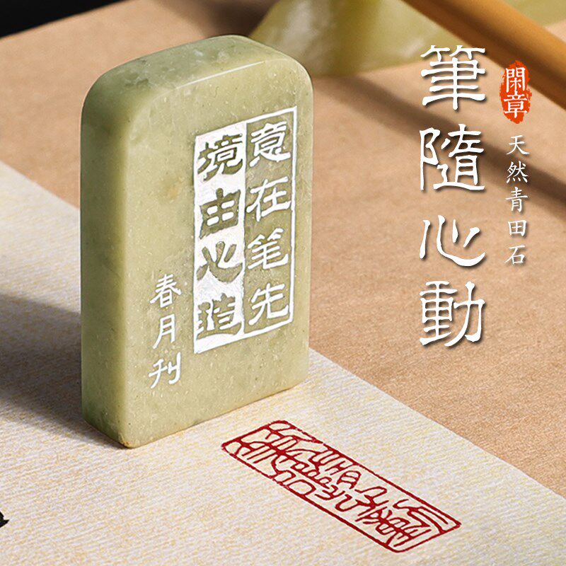 【笔随心动】成品闲章定制青田石印章手工篆刻书法印章国画落款章