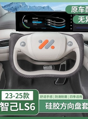 23-25款智己LS6/L6/专用方向盘套硅胶半幅式四季通用把套配件用品