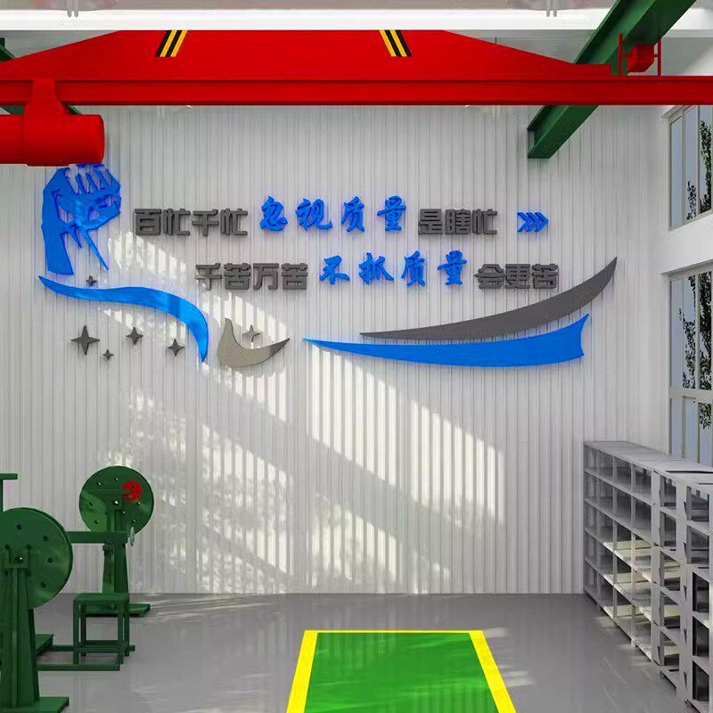 工厂车间质量标语创意3d立体文化墙装饰公司企业形象布置励志贴纸