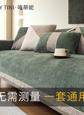 【唯蒂妮】雪尼尔沙发垫高级感四季通用绿色坐垫子防滑沙发套罩巾