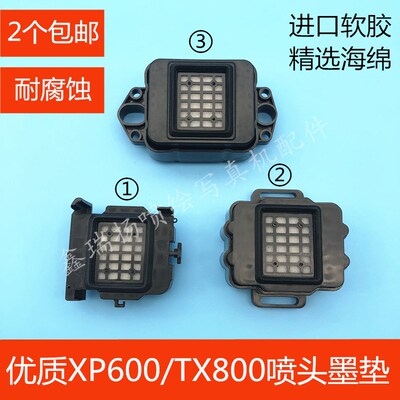 TX800 XP600喷头UV机吸墨垫 奥德利普捷户内外写真机墨栈帽
