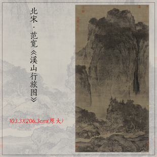 1:1范宽溪山行旅图古代山水画立轴挂画原大高清微喷复制装饰画
