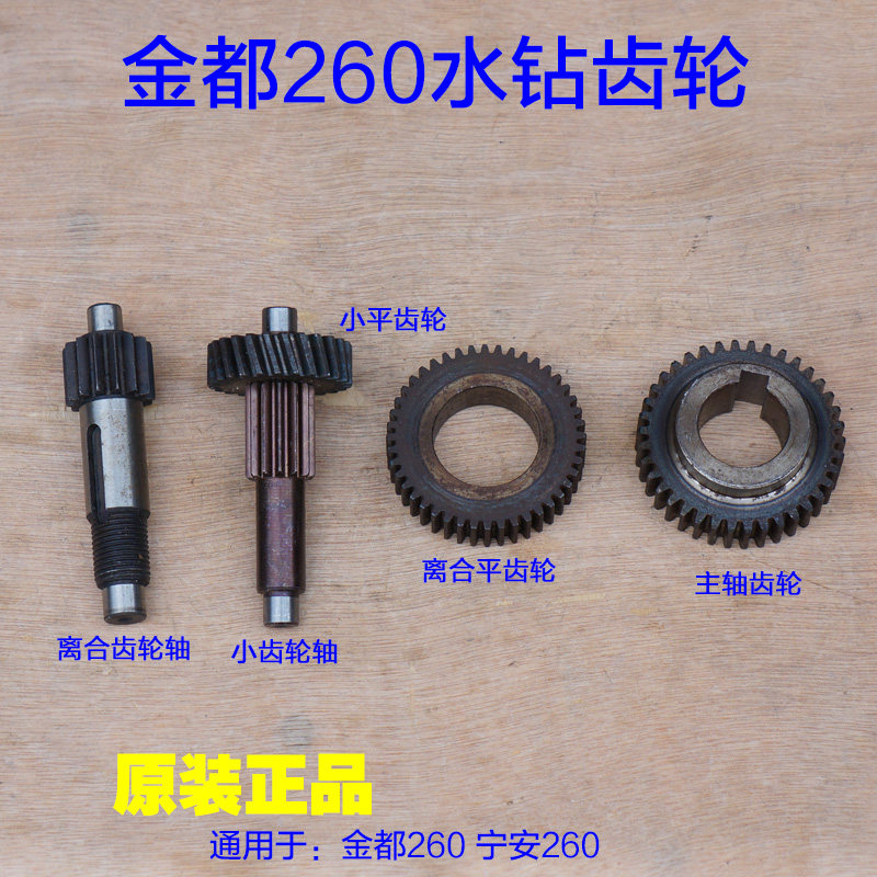 金都255/260金刚石钻孔机 水钻机 钻机齿轮 轴齿整套离合齿配件