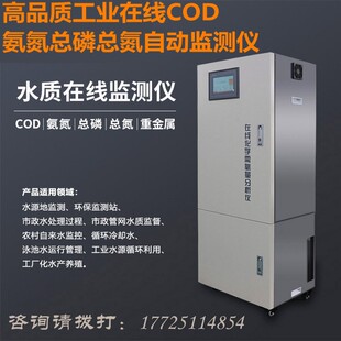 工业在线COD氨氮总磷总氮自动监测仪快速水质分析仪重金属检测仪
