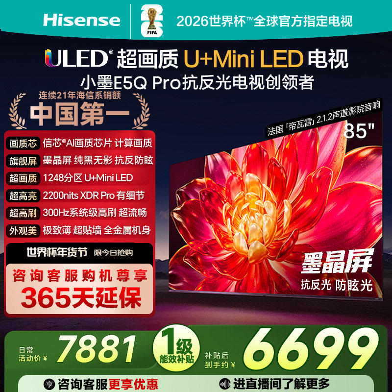 海信小墨E5Q Pro 85英寸U+MiniLED 抗反光防眩光墨晶屏世界杯电视,大家电,平板电视,淘宝优惠券,粉丝福利购,淘宝优惠卷