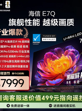 海信电视E7Q 75英寸 信芯芯片H6 黑曜屏Pro 5200nits世界杯电视机