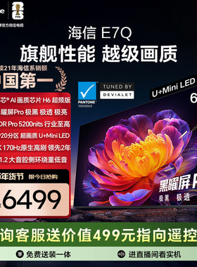 海信电视E7Q 65英寸 信芯芯片H6 黑曜屏Pro 5200nits世界杯电视机