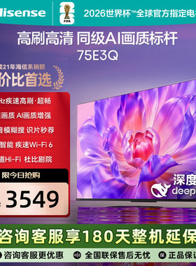 海信电视75E3Q 75英寸AI智能高刷液晶家用以旧换新补贴 E3N升级款