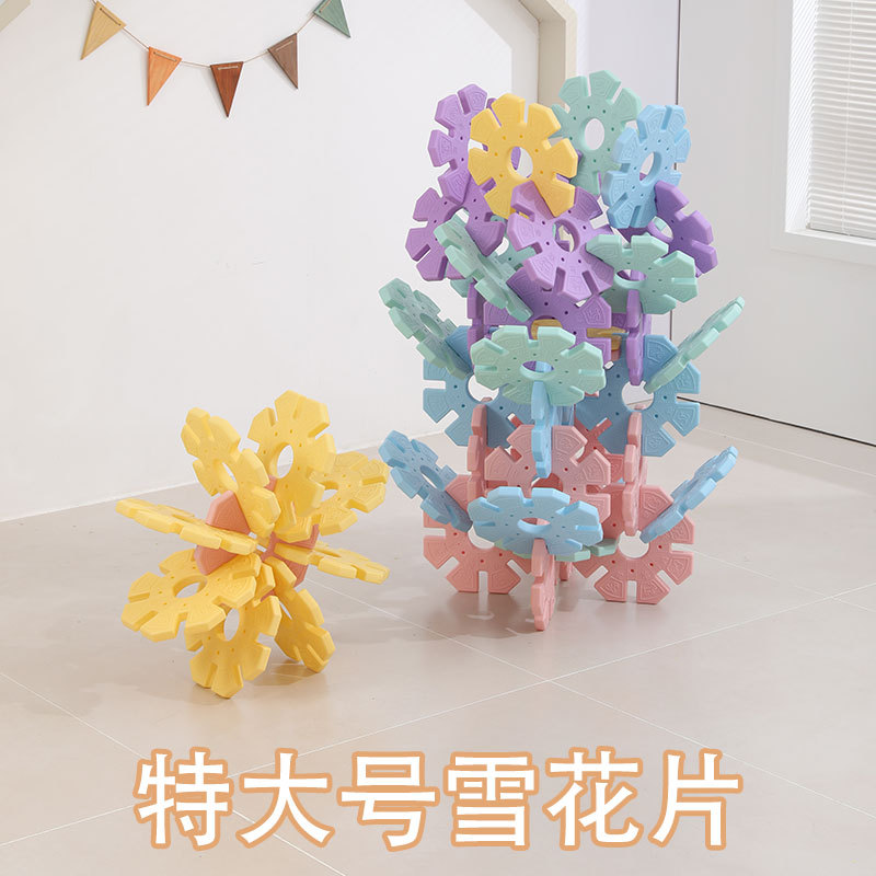幼儿园超特大型雪花片户外大号儿童建构特大块积木室内外玩具26CM