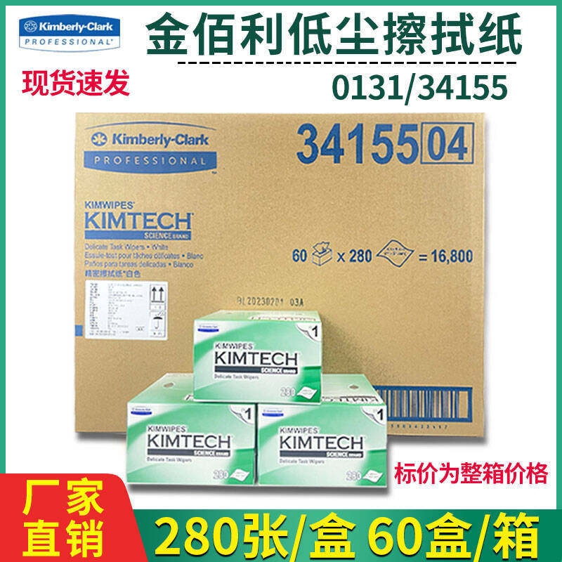 整箱金佰利34155无尘纸低尘擦拭工业实验室设备精密清洁擦镜纸