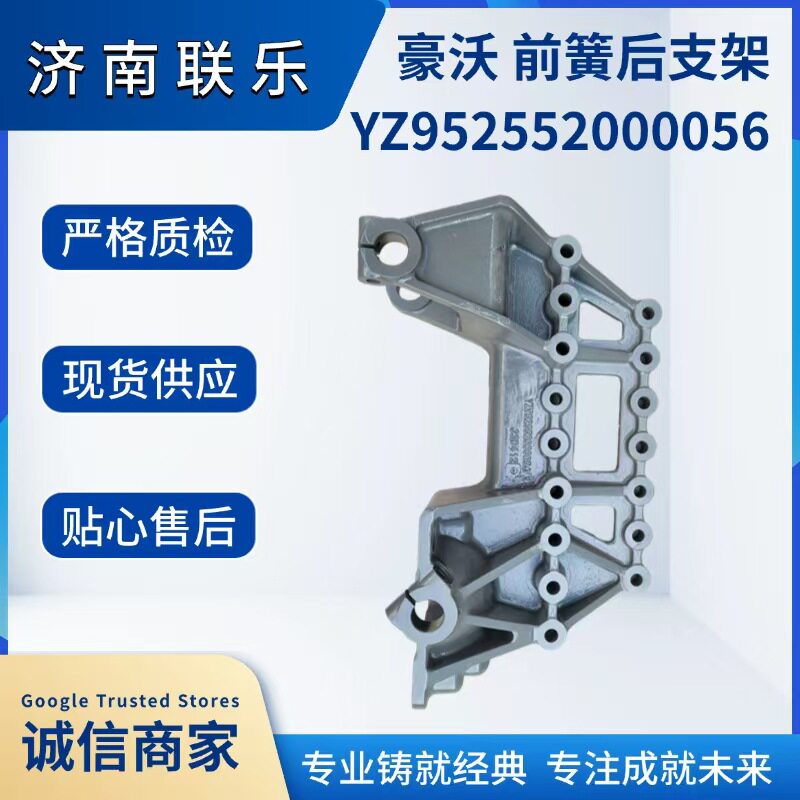 汽车配件 底盘件大全 YZ952552000056 重汽豪沃 前簧右后支架