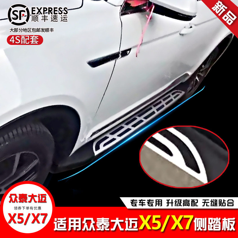 众泰大迈X5/X7外侧迎宾踏板