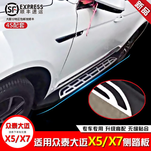 众泰大迈X5/X7外侧迎宾踏板