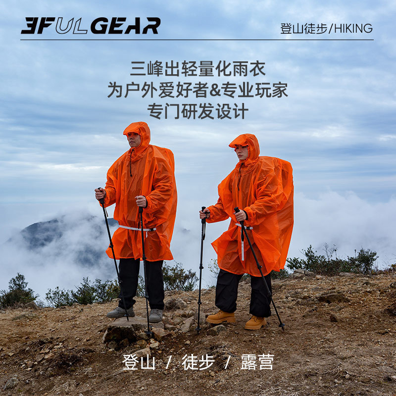 三峰出轻量便携登爬雨披