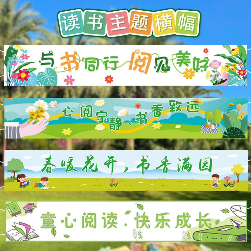 世界读书日阅读教室横幅挂布
