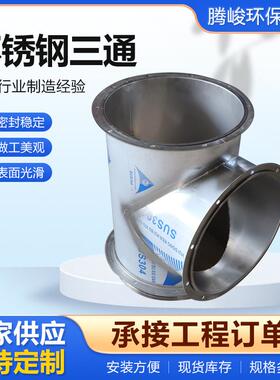 不锈钢焊接T接风三通风管404304焊管转接头变径等径管道风通管配