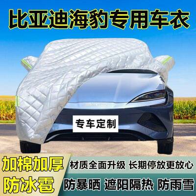 比亚迪阳海豹专用防冰雪38108雹车衣罩厚加防晒防雨防隔热布遮外