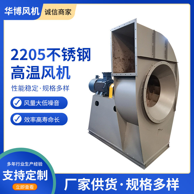 2205不锈钢耐高温离心排烟风机