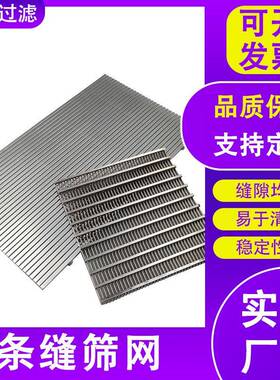 304不锈钢条形网脱过筛滤47743筛板洗煤穿孔筛水网楔形网震动筛板