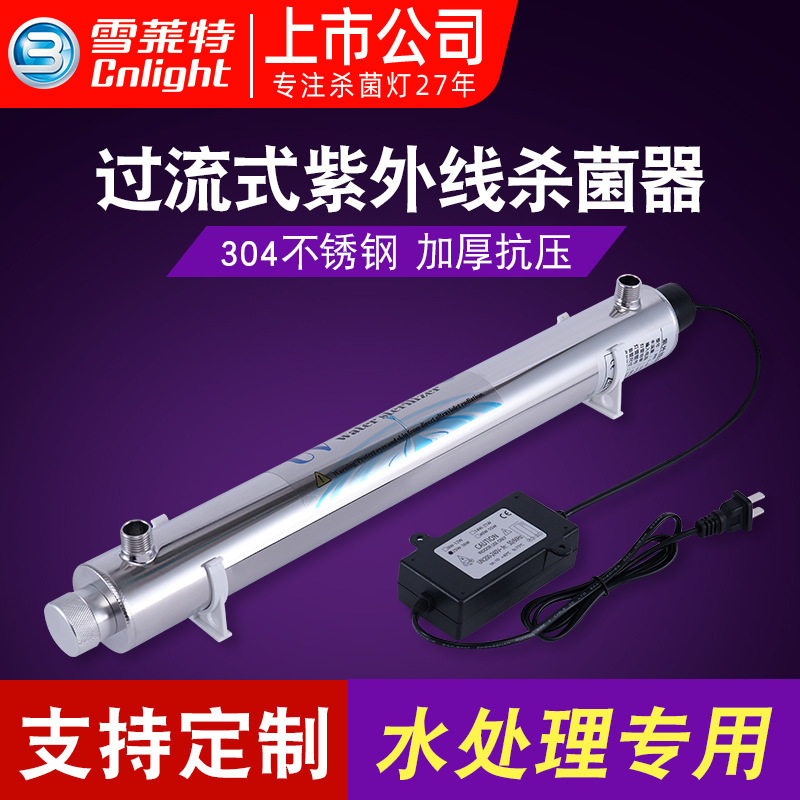 雪莱特紫外线消毒器管道式过流式污水净水杀菌灯灭菌仪水处理设备