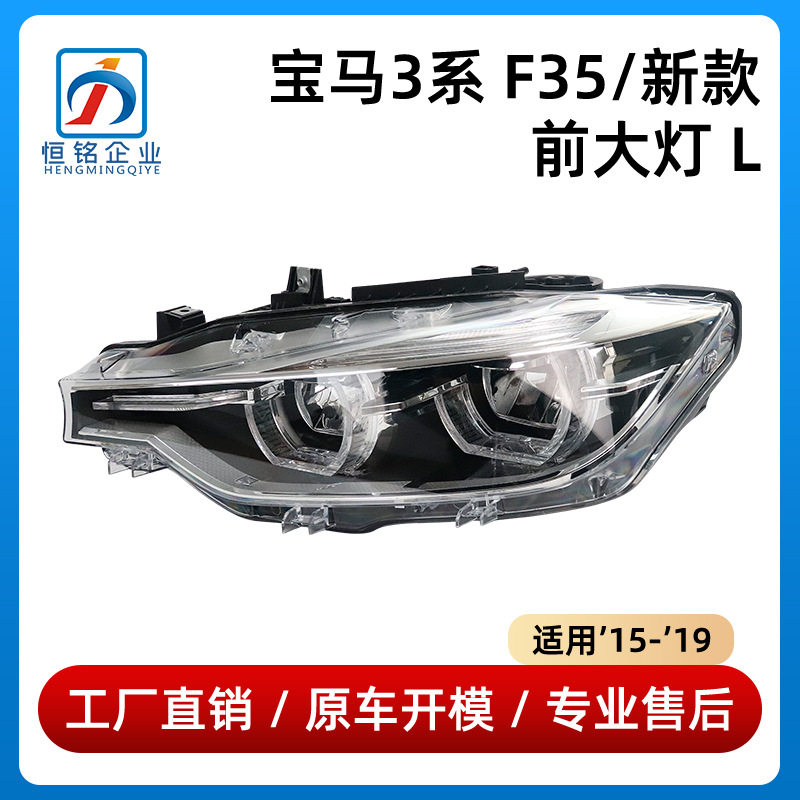 宝马3系F35前大灯罩壳