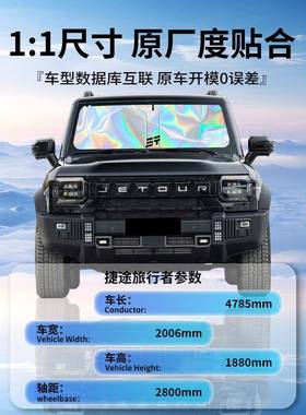 奇捷途旅帘行者汽车前挡SRI板遮阳板挡伞罩前挡风玻瑞璃防晒隔热