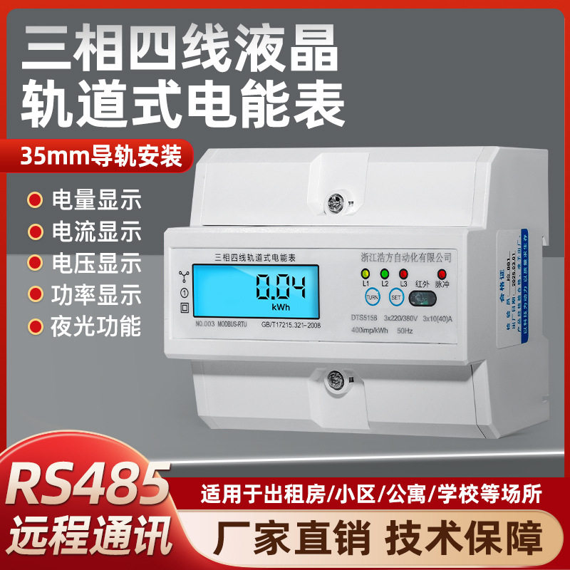 三相四线通讯夜光屏电能表