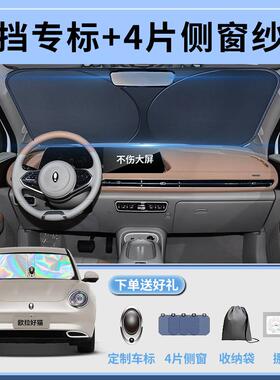 长欧拉好汽车前挡遮阳板伞城猫帘挡罩前挡玻璃防晒隔89281热用风