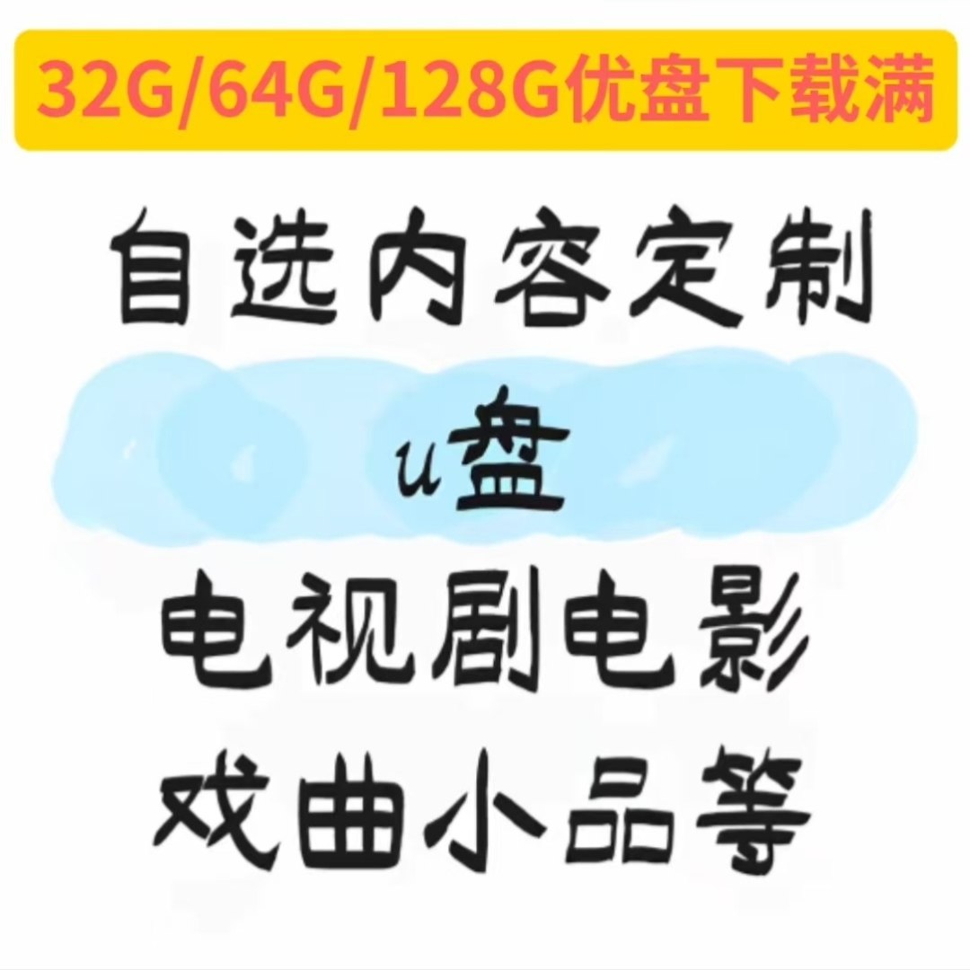 【自选电视剧戏曲U盘定制】高清经典优盘内容自选定制,个性定制/设计服务/DIY,U盘定制,淘宝优惠券,粉丝福利购,淘宝优惠卷