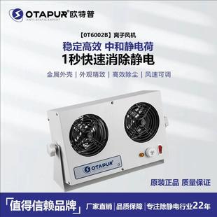 静电风机 除静电风扇 静电消除器 离子风机 欧特普OT6002B台式