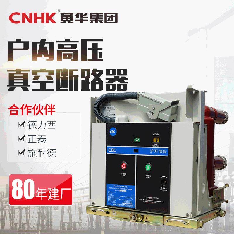 CNHK黄华集团户外真空断路器VS1固定式真空开关断路器厂家直供