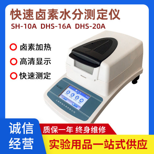 【上海菁华/菁海】SH10ADHS-16A/DHS-20A电子卤素水分测定仪