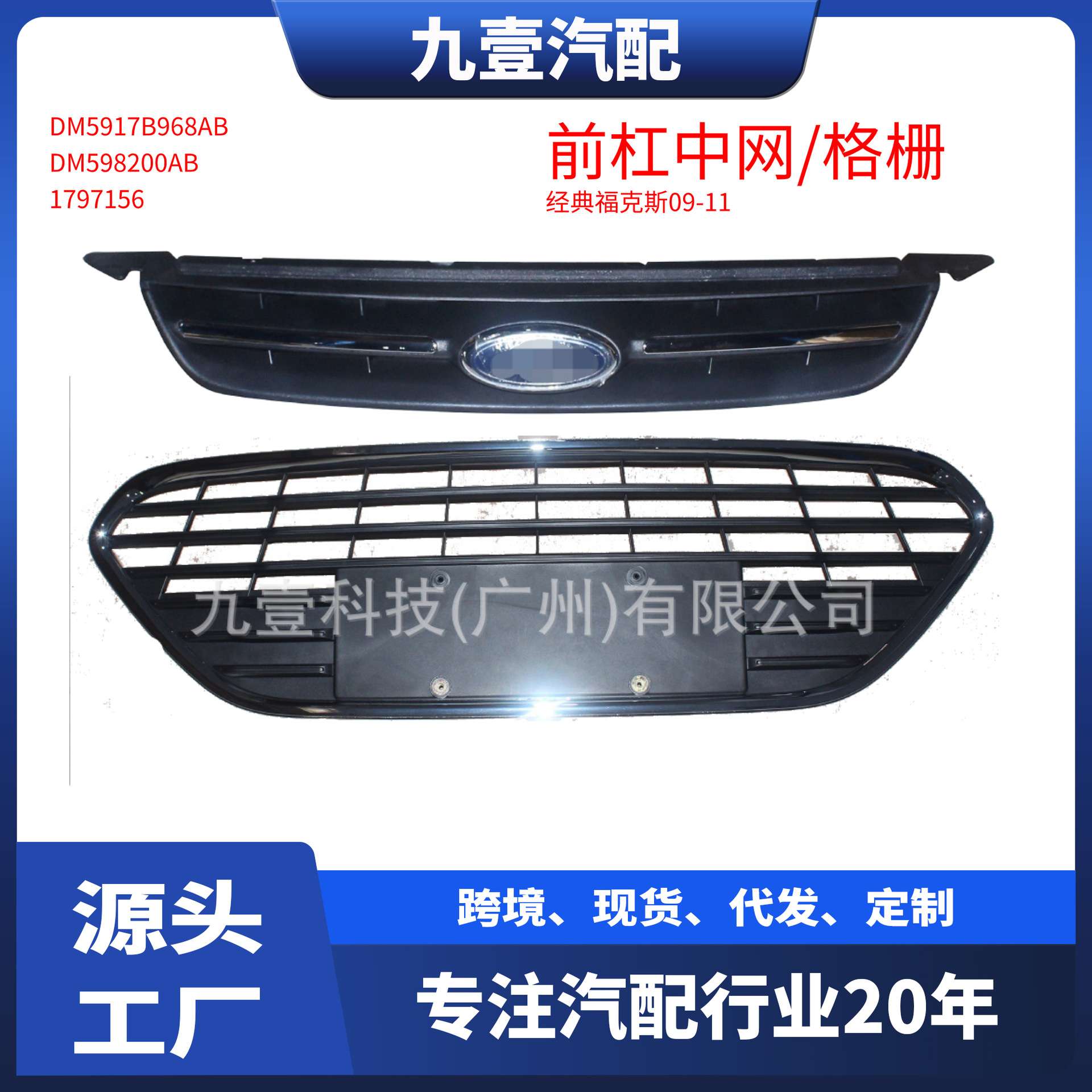 适用福特福克斯中网前杠下格栅 经典带亮条DM5917B968AB 1497510