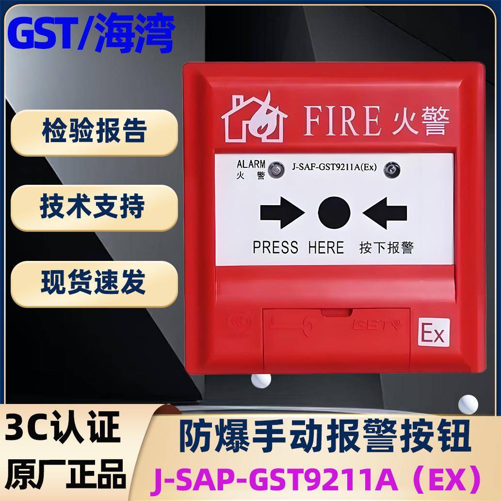 海湾防爆手报 J-SAF-GST9211A(Ex)手动火灾报警按钮本安防爆型