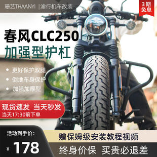 适用春风clc250护杠改装倒地保护防摔杠加厚加粗保护杠保险杠防护