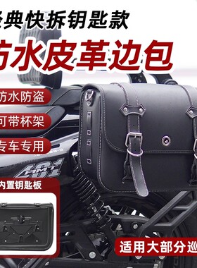 适用于摩托车CU250春风CLC250灰石250/300防水防盗复古皮革边包