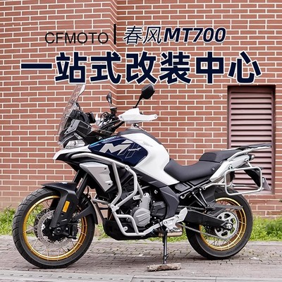 春风MT700护杠改装银色上杠下杠