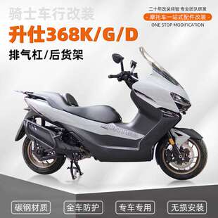 适用升仕368K 368G 368D不锈钢护杠脚踏排气杠板式货架尾架改装件