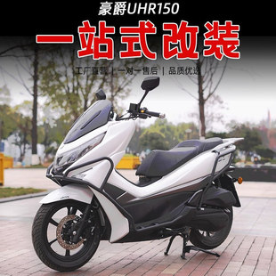 适用豪爵UHR150保险杠前后护杠铝合金后货架尾箱架全包围竞技杠