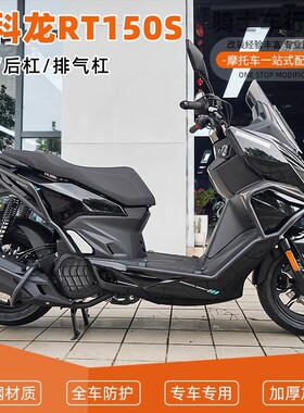 适用于赛科龙RT150S前后保险杠防摔护杠排气管全包围倒地配件改装