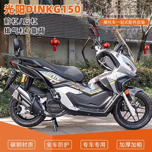 适用光阳DINKG150前后保险杠护杠排气管倒地防摔舒适靠背改装配件