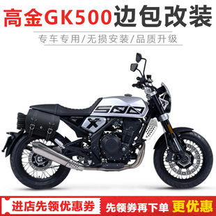 适用于高金GK500改装边包防水防晒防盗双边包车头包骑士包配件