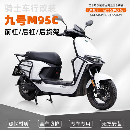 适用九号M95C电动车前保险杠护杠防撞防摔架后货尾架改装配件改装