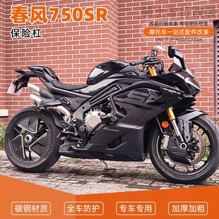 适用春风750SR竞技弹簧杠一字杠保险杠护杠防摔保护改装配件改装