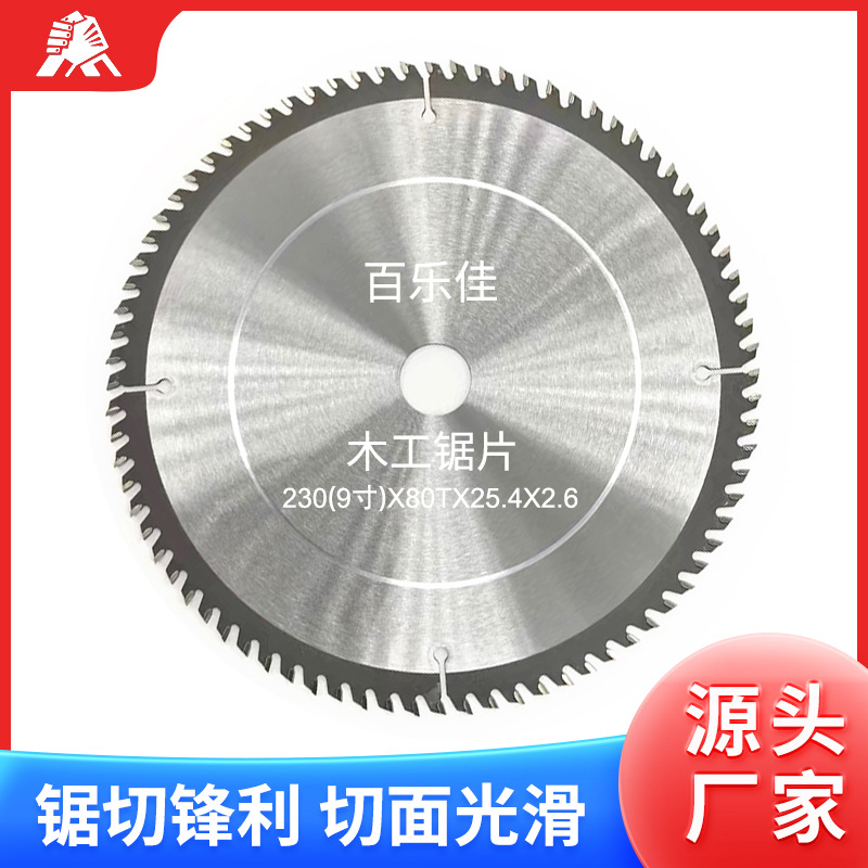 切木锯片机用锯片硬质圆合金230X80TX25.4X2.6 装修级9寸木工锯片