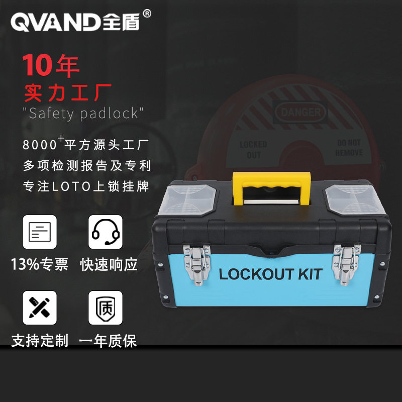 QVAND全盾安全锁具管理箱塑铁手提便携式站停工工作站安全防护