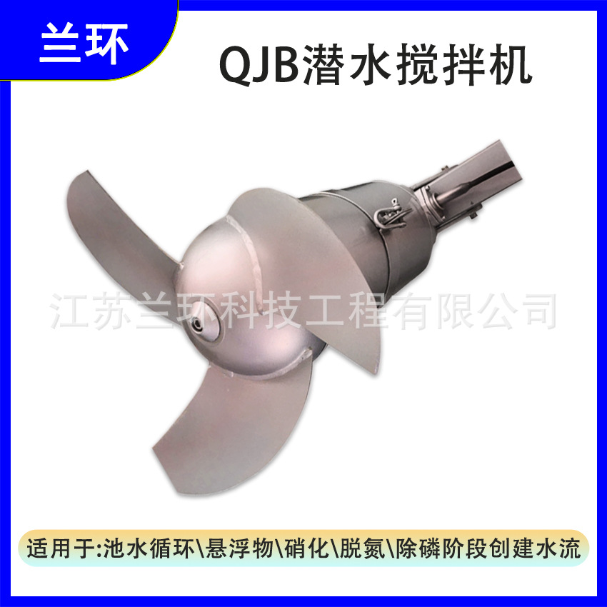 兰环QJB潜水搅拌机 低速推流器 潜水型冲压式搅拌机 污水厂搅拌
