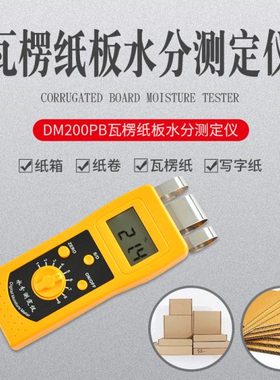 DM200PB瓦楞纸板水分测定仪