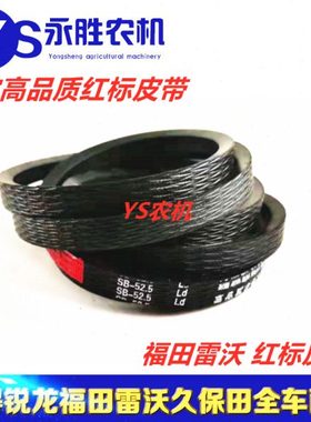 福田雷沃  RG60 割取皮带 原厂联农红标皮带  SB52.5